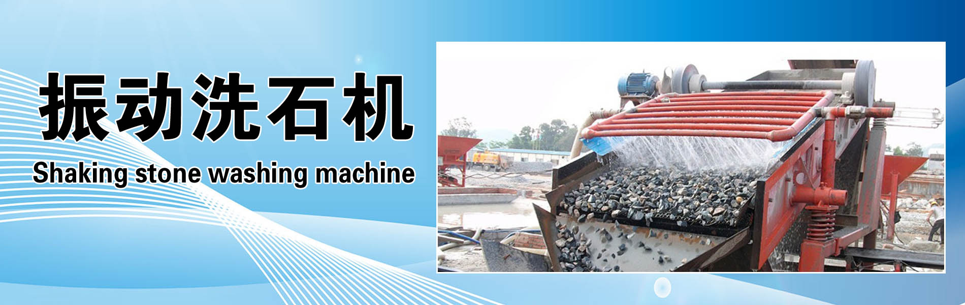 振動(dòng)洗石機